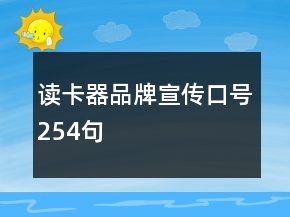 讀卡器品牌宣傳口號(hào)254句