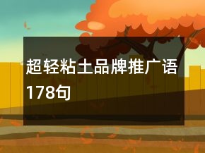 超輕粘土品牌推廣語(yǔ)178句