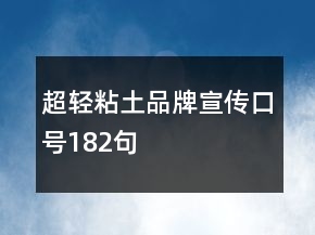 超輕粘土品牌宣傳口號(hào)182句