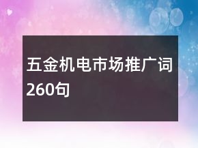 五金機(jī)電市場推廣詞260句