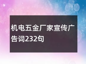 機(jī)電五金廠家宣傳廣告詞232句