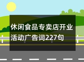 休閑食品專賣店開業(yè)活動廣告詞227句