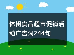 休閑食品超市促銷活動(dòng)廣告詞244句