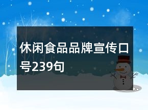 休閑食品品牌宣傳口號239句