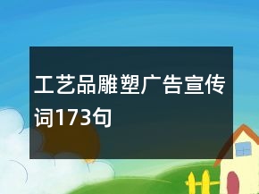 工藝品雕塑廣告宣傳詞173句