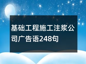 基礎工程施工注漿公司廣告語248句