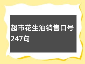 超市花生油銷售口號247句