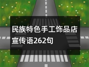 民族特色手工飾品店宣傳語262句