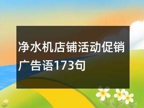 凈水機(jī)店鋪活動(dòng)促銷廣告語(yǔ)173句