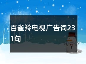 百雀羚電視廣告詞231句