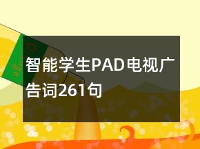 智能學(xué)生PAD電視廣告詞261句