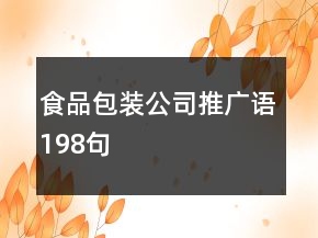 食品包裝公司推廣語(yǔ)198句