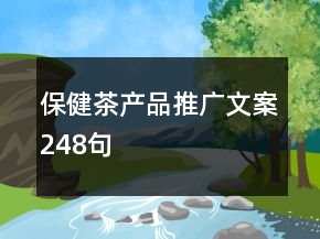 保健茶產(chǎn)品推廣文案248句