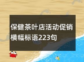 保健茶葉店活動促銷橫幅標(biāo)語223句