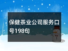 保健茶業(yè)公司服務(wù)口號(hào)198句