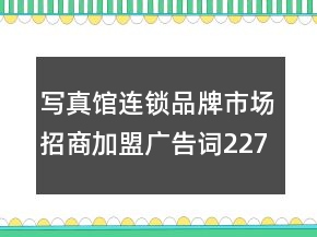 寫真館連鎖品牌市場招商加盟廣告詞227句