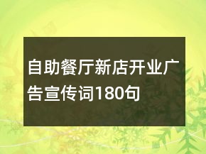 自助餐廳新店開業(yè)廣告宣傳詞180句