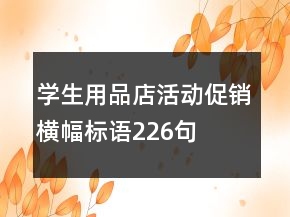 學生用品店活動促銷橫幅標語226句