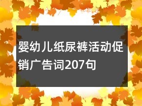 嬰幼兒紙尿褲活動(dòng)促銷(xiāo)廣告詞207句