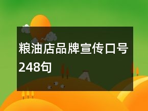 糧油店品牌宣傳口號(hào)248句