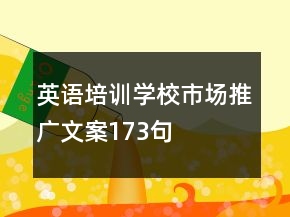 英語(yǔ)培訓(xùn)學(xué)校市場(chǎng)推廣文案173句