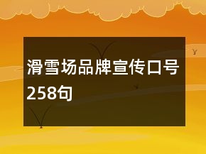 滑雪場品牌宣傳口號258句