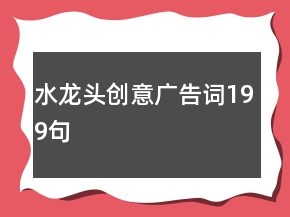 水龍頭創(chuàng)意廣告詞199句