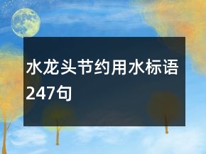 水龍頭節(jié)約用水標(biāo)語247句