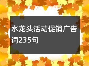 水龍頭活動促銷廣告詞235句