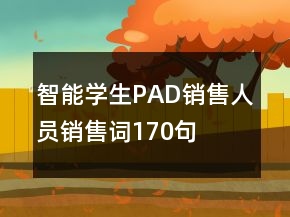 智能學(xué)生PAD銷(xiāo)售人員銷(xiāo)售詞170句
