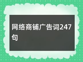網(wǎng)絡(luò)商鋪廣告詞247句