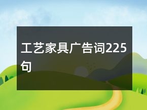 工藝家具廣告詞225句