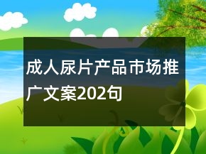 成人尿片產(chǎn)品市場推廣文案202句