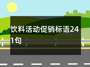 飲料活動促銷標(biāo)語241句