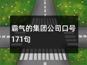 霸氣的集團公司口號171句
