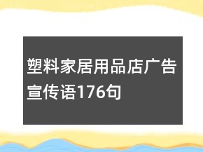 塑料家居用品店廣告宣傳語176句