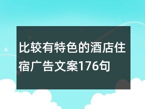 比較有特色的酒店住宿廣告文案176句