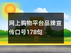 網(wǎng)上購物平臺品牌宣傳口號178句