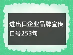 進出口企業(yè)品牌宣傳口號253句