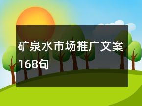 礦泉水市場推廣文案168句