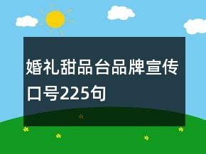 婚禮甜品臺品牌宣傳口號225句