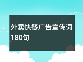 外賣快餐廣告宣傳詞180句