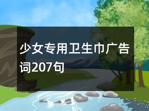少女專(zhuān)用衛(wèi)生巾廣告詞207句
