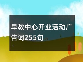 早教中心開業(yè)活動廣告詞255句