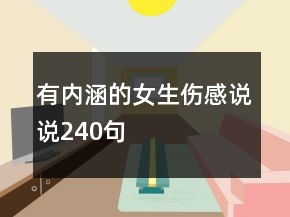 有內(nèi)涵的女生傷感說說240句