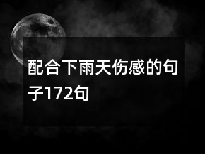 配合下雨天傷感的句子172句