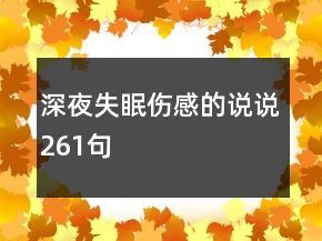 深夜失眠傷感的說說261句