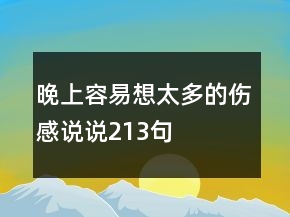 晚上容易想太多的傷感說說213句