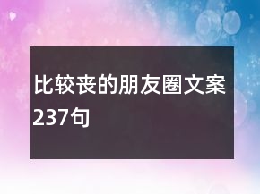 比較喪的朋友圈文案237句