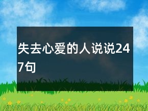 失去心愛的人說說247句
